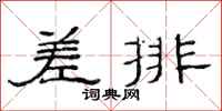范連陞差排隸書怎么寫