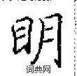 田英章寫的硬筆楷書眀
