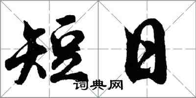 胡問遂短日行書怎么寫