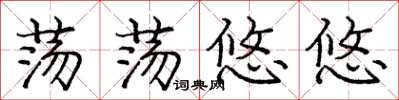 龐中華蕩蕩悠悠楷書怎么寫
