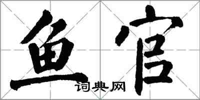 翁闓運魚官楷書怎么寫