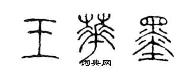 陳聲遠王華墨篆書個性簽名怎么寫