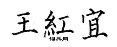 何伯昌王紅宜楷書個性簽名怎么寫