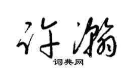 梁錦英許瀚草書個性簽名怎么寫