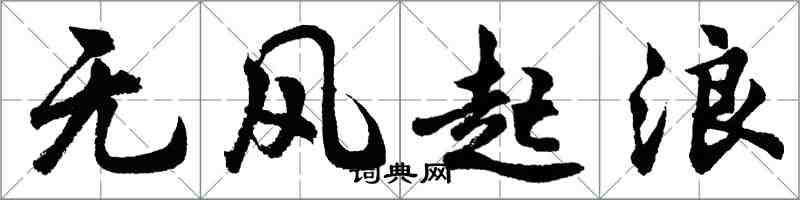 胡問遂無風起浪行書怎么寫