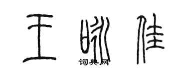 陳墨王詠佳篆書個性簽名怎么寫