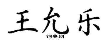 丁謙王允樂楷書個性簽名怎么寫