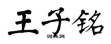 翁闓運王子銘楷書個性簽名怎么寫