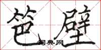 駱恆光笆壁楷書怎么寫