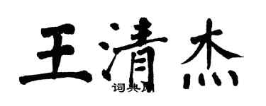 翁闓運王清傑楷書個性簽名怎么寫