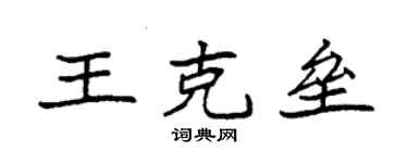 袁強王克壘楷書個性簽名怎么寫