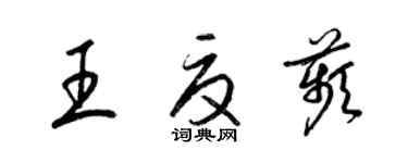 梁錦英王夏苹草書個性簽名怎么寫