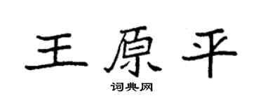 袁強王原平楷書個性簽名怎么寫