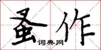 周炳元蚤作楷書怎么寫