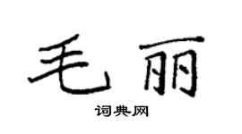 袁強毛麗楷書個性簽名怎么寫