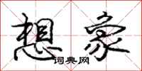 龐中華想像行書怎么寫