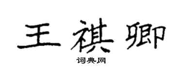 袁強王祺卿楷書個性簽名怎么寫