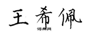 何伯昌王希佩楷書個性簽名怎么寫