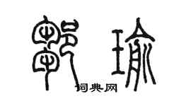 陳墨鄒瑜篆書個性簽名怎么寫