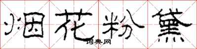 柯春海煙花粉黛隸書怎么寫