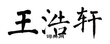 翁闓運王浩軒楷書個性簽名怎么寫