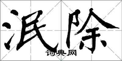 翁闓運泯除楷書怎么寫