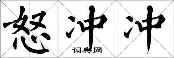 翁闓運怒沖沖楷書怎么寫