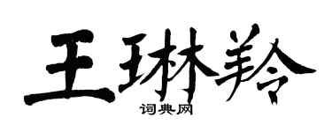 翁闓運王琳羚楷書個性簽名怎么寫