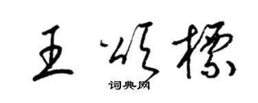 梁錦英王頌標草書個性簽名怎么寫