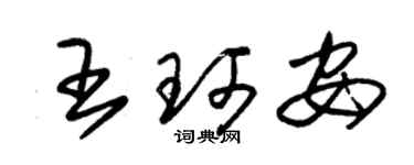 朱錫榮王珂安草書個性簽名怎么寫