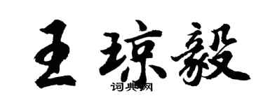 胡問遂王瓊毅行書個性簽名怎么寫