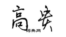 曾慶福高貴行書個性簽名怎么寫