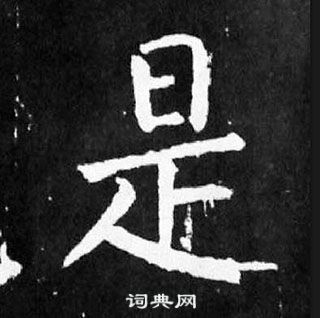 顏真卿麻姑仙壇記中是的寫法