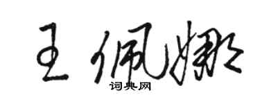 駱恆光王佩娜草書個性簽名怎么寫