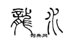 陳聲遠龍水篆書個性簽名怎么寫