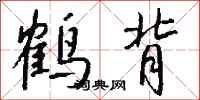 錢沛雲鶴背行書怎么寫
