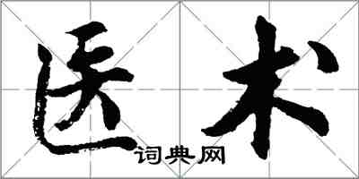 胡問遂醫術行書怎么寫