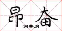侯登峰昂奮楷書怎么寫