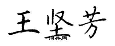 丁謙王堅芳楷書個性簽名怎么寫