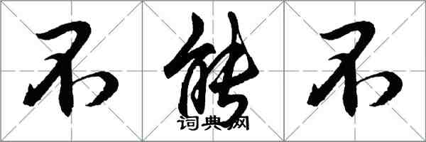 胡問遂不能不行書怎么寫