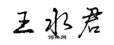 曾慶福王水君行書個性簽名怎么寫