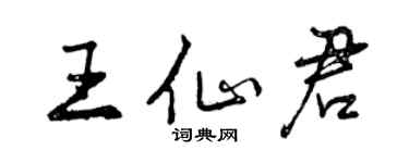 曾慶福王仙君行書個性簽名怎么寫