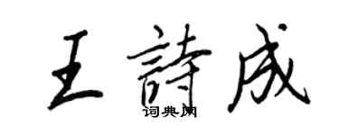 王正良王詩成行書個性簽名怎么寫