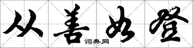 胡問遂從善如登行書怎么寫