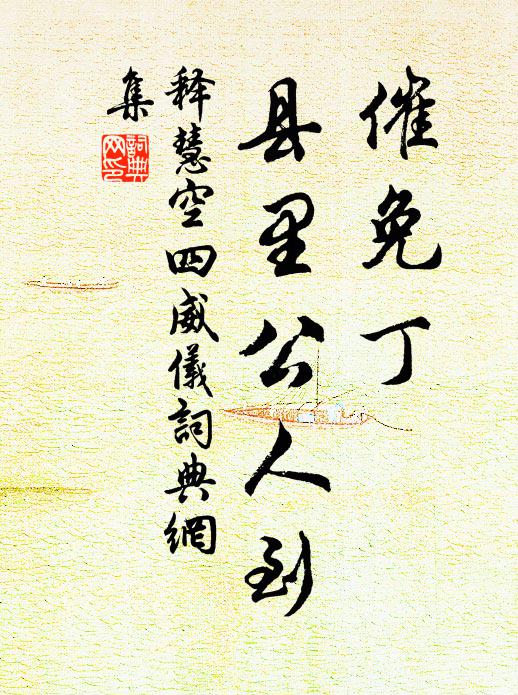 覽德來何代,慵歸丹穴藏 詩詞名句