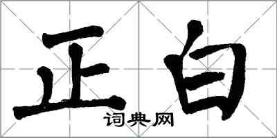 翁闓運正白楷書怎么寫
