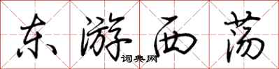 荊霄鵬東遊西盪行書怎么寫