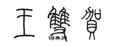陳墨王雙賀篆書個性簽名怎么寫
