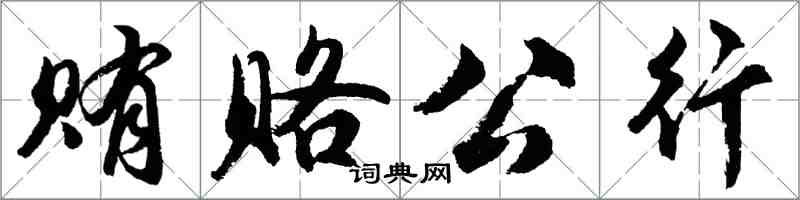 胡問遂賄賂公行行書怎么寫