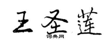 曾慶福王聖蓮行書個性簽名怎么寫